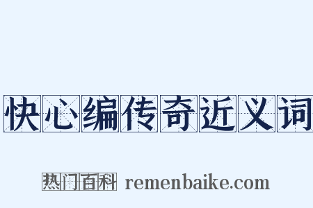 快心编传奇近义词是什么意思的图片